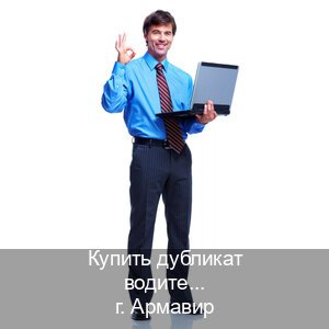 Оформление права в г. Армавир (Купить дубликат водительского в Армавире — Любая прописка) - инструктор Андрей 35