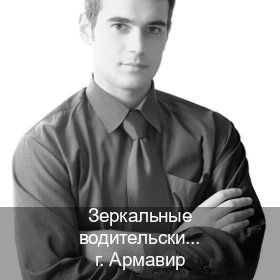 Оформление документы в г. Армавир (Зеркальные водительские права купить в Армавире — Гарантия юридической чистоты) - инструктор Артем 57
