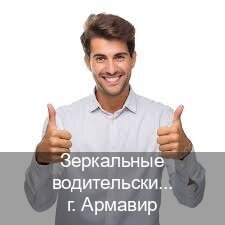 Оформление корочки в г. Армавир (Зеркальные водительские права купить в Армавире — Гарантия юридической чистоты) - инструктор Алексей 68